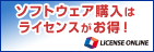 ソフトウェア購入はライセンスがお得！