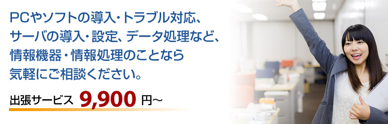 PC1台からの選定、ソフト導入からサーバ導入。設定まで、ご相談を承ります。