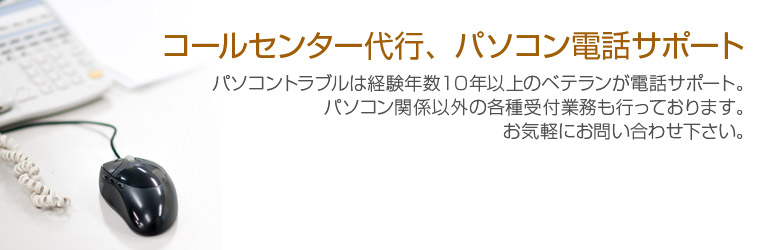 コールセンター代行、パソコン電話サポート