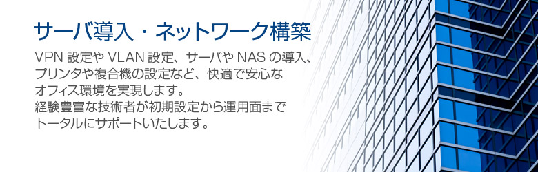 サーバ導入・ネットワーク構築