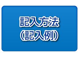 記入方法・記入例