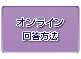 オンライン回答方法