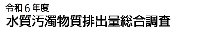 水質汚濁物質排出量総合調査
