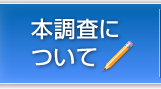 本調査について