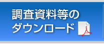 調査資料等のダウンロード