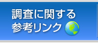 調査に関する参考リンク
