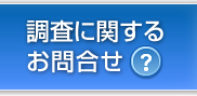 お問合せ