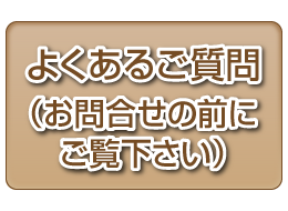 よくあるご質問
